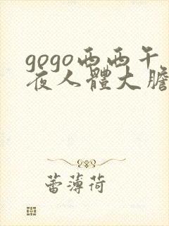 gogo西西午夜人体大胆高清封面