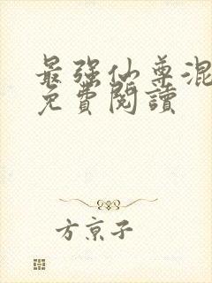 最强仙尊混都市免费阅读封面