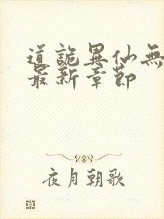 道诡异仙无弹窗最新章节封面