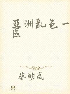 亚洲乱色一区二区