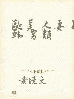 欧美 人妻 日韩 另类