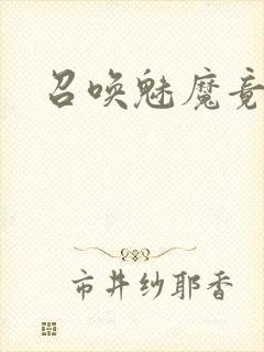 召唤魅魔竟是