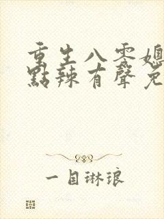 重生八零媳妇有点辣有声免费封面