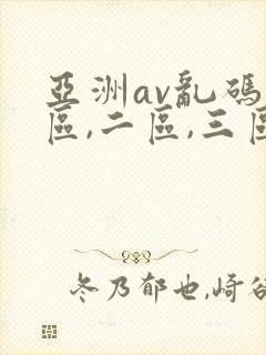 亚洲av乱码一区,二区,三区