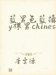 蓝男色蓝摄gay裸男chinese网站