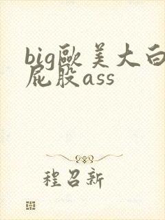 big欧美大白屁股ass