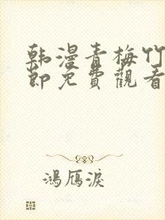 韩漫青梅竹马情节免费观看