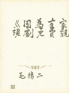 《因为有家》电视剧免费观看封面
