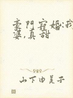 豪门宠婚:我老婆,真甜封面