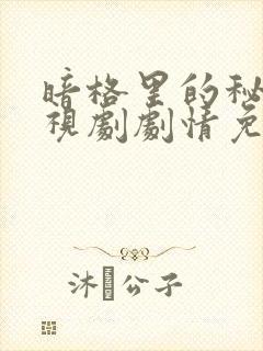 暗格里的秘密电视剧剧情免费观看