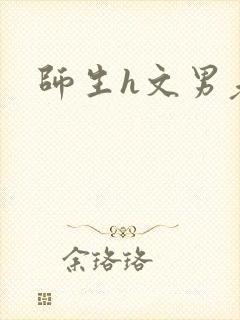 师生h文男老师