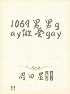 1069男男gay做受gay