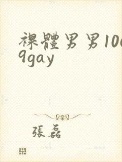 裸体男男1069gay