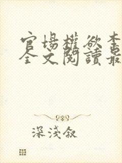 官场权欲李振华全文阅读最新章节更