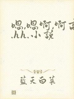 嗯,嗯啊,啊高.hh.小说封面