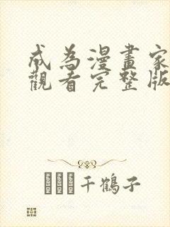 成为漫画家免费观看完整版高清