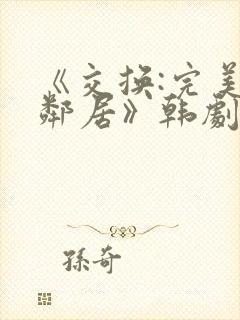 《交换:完美的邻居》韩剧封面