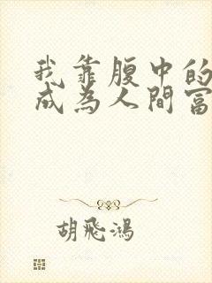 我靠腹中的萌宝成为人间富贵花