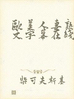 欧美人妻熟妇中文字幕在线