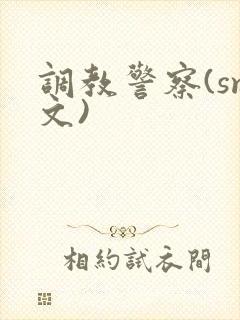 调教警察(sm文)封面