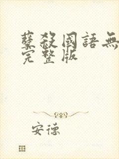 孽杀国语无删减完整版