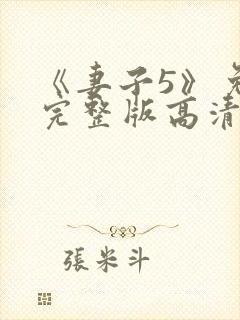 《妻子5》免费完整版高清韩剧