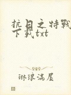 抗日之特战兵王下载txt