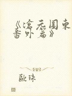 《沧元图东宁府番外篇》