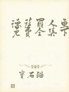 德萨罗人鱼漫画免费全集下拉式