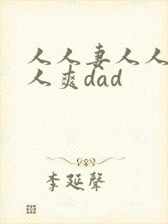 人人妻人人爱人人爽dad