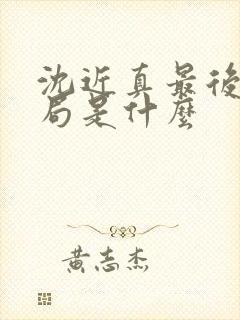 沈近真最后的结局是什么