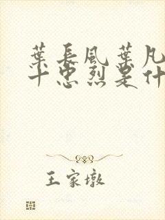叶长风叶凡一门十忠烈是什么小说