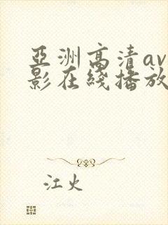 亚洲高清av电影在线播放