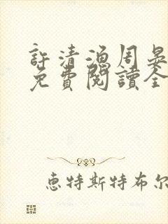 许清渔周晏小说免费阅读全文