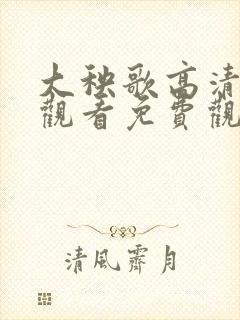 大秧歌高清在线观看免费观看