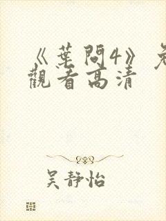 《叶问4》免费观看高清封面