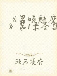 《召唤魅魔妈妈》第1季全集动漫免费