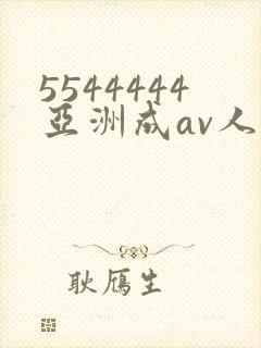 5544444亚洲成av人片