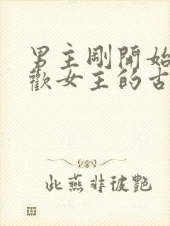男主刚开始不喜欢女主的古言