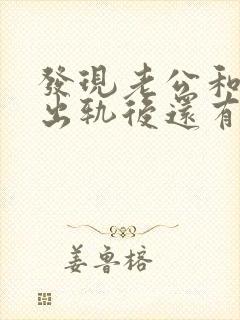 发现老公和别人出轨后还有联系封面