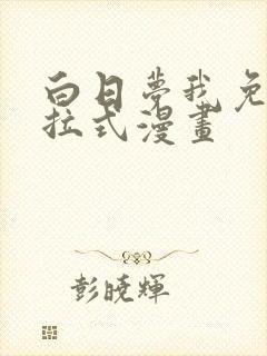白日梦我免费下拉式漫画