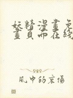 妖精漫画免费漫画页面在线看下拉式