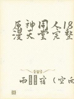 原神同人18动漫天堂完整在线看免费版