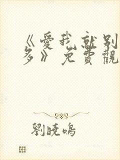 《爱我就别想太多》免费观看在线