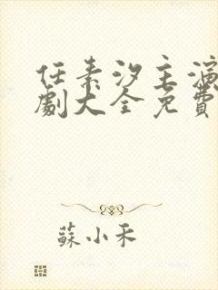 任素汐主演电视剧大全免费观看封面