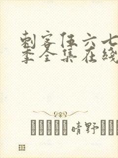 刺客伍六七第六季全集在线播放免费封面