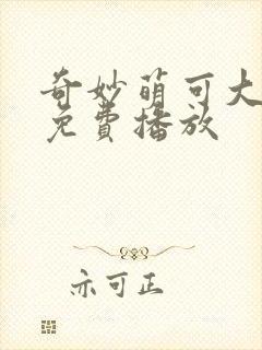 奇妙萌可大电影免费播放封面