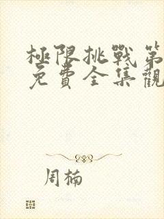 极限挑战第6季免费全集观看