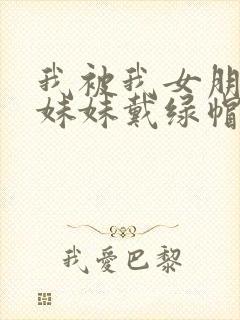 我被我女朋友的妹妹戴绿帽子封面