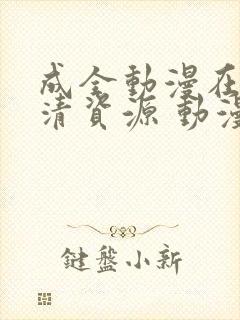 成全动漫在线高清资源 动漫
